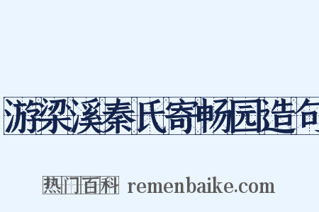 游梁溪秦氏寄畅园造句是什么意思的图片
